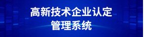 高新技术企业认定管理系统