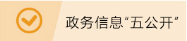 政务信息“五公开”