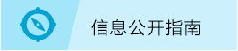 信息公开指南