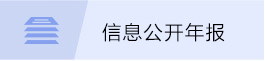 信息公开年报