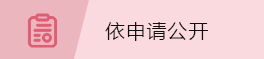 依申请公开