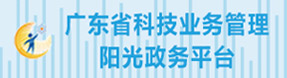 广东省科技业务管理阳光政务平台