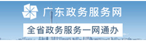广东政务服务网