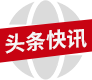 头条快讯