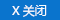 关闭