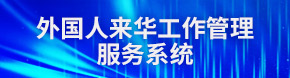 外国人来华工作管理服务系统