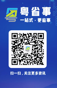 手机扫一扫关注粤省事公众号